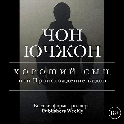 Хороший сын, или Происхождение видов