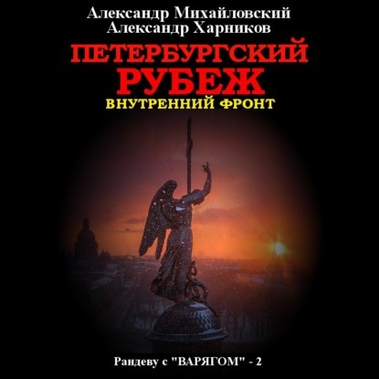 Петербургский рубеж