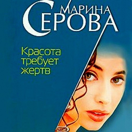 Красота требует жертв