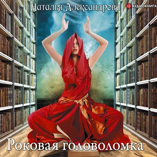 Роковая головоломка