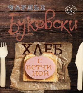 Хлеб с ветчиной