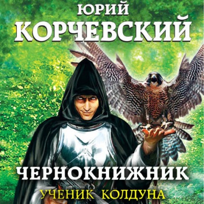 Чернокнижник