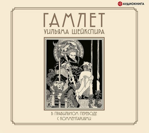 Гамлет Уильяма Шейкспира в правильном п.