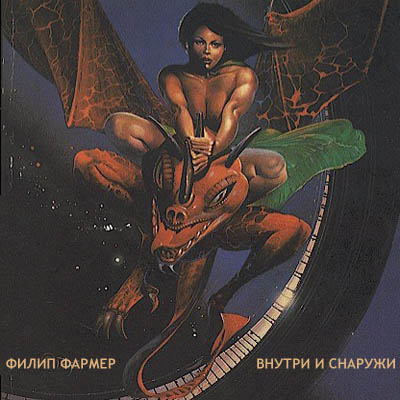 Внутри и снаружи