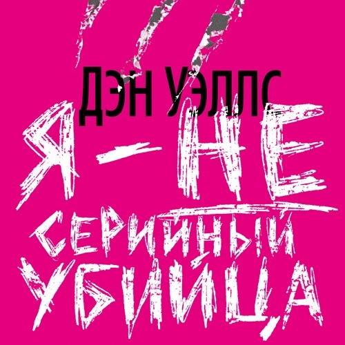 Я — не серийный убийца