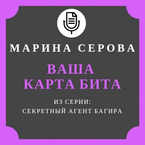Ваша карта бита