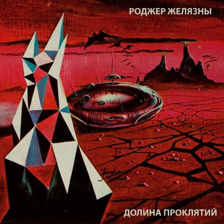 Долина проклятий