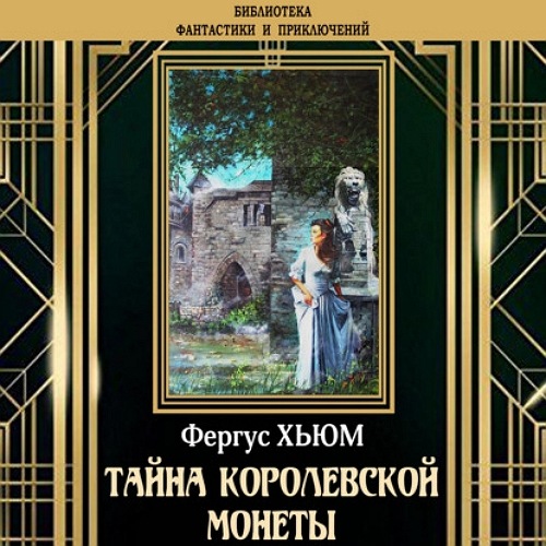 Тайна королевской монеты