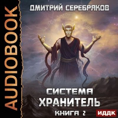 Хранитель. Книга 2