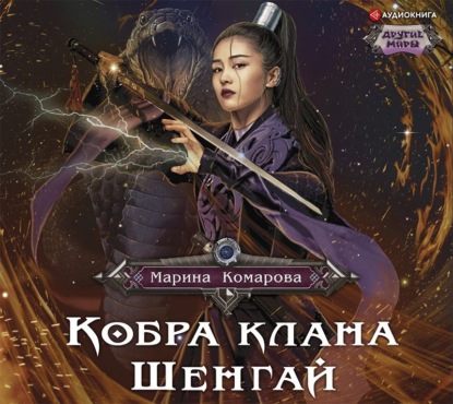Кобра клана Шенгай