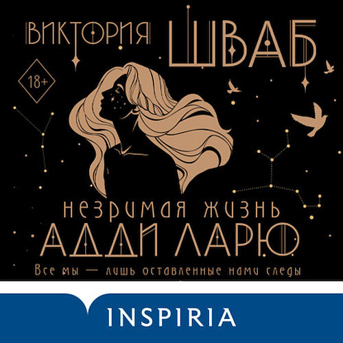 Незримая жизнь Адди Ларю