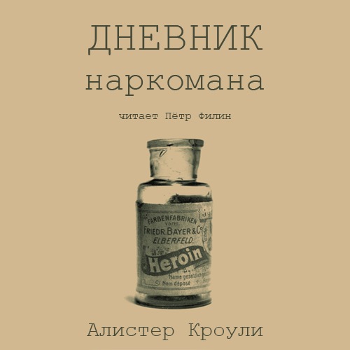 Дневник наркомана