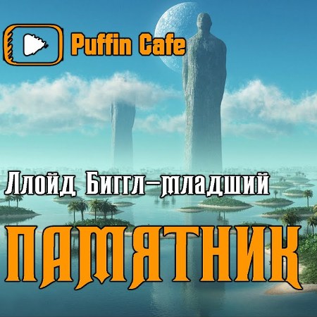 Памятник