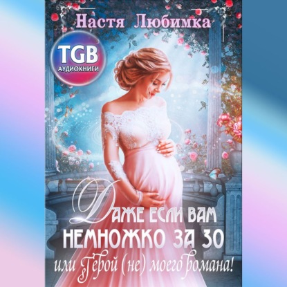 Даже если вам немножко за 30, или Герой...