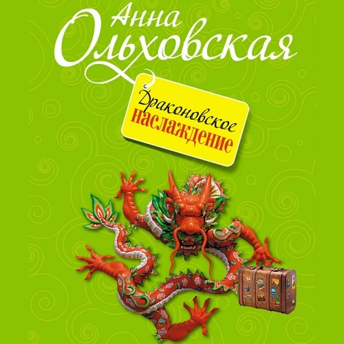 Драконовское наслаждение