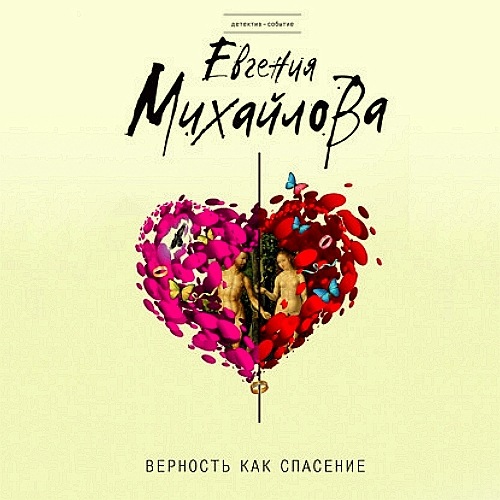 Верность как спасение (сборник)