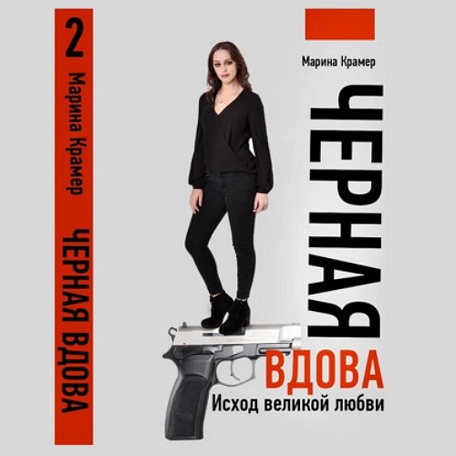 Исход великой любви