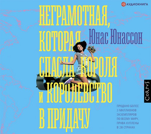 Неграмотная, которая спасла короля и ко.