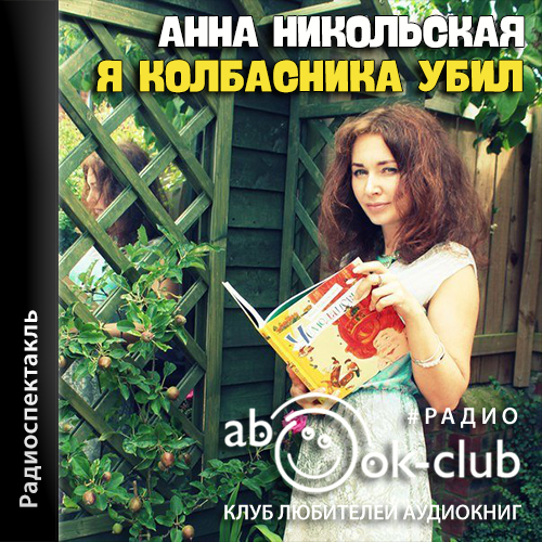 Я колбасника убил