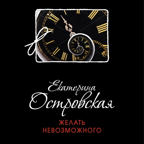 Желать невозможного