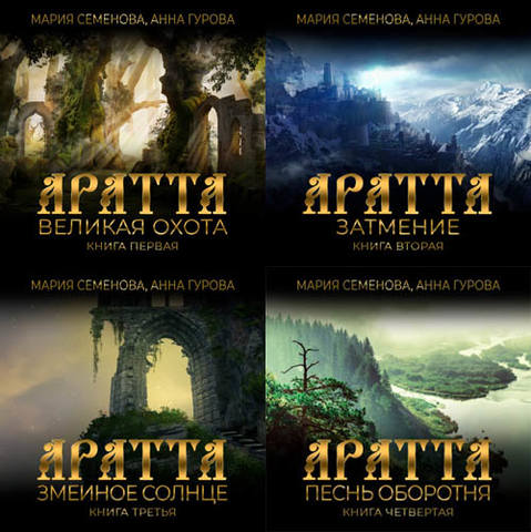Аратта. Книги 1-4