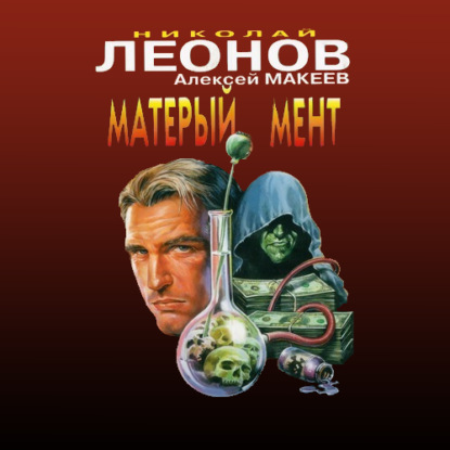 Матёрый мент