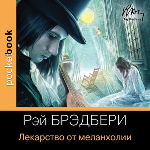 Лекарство от меланхолии. Сборник