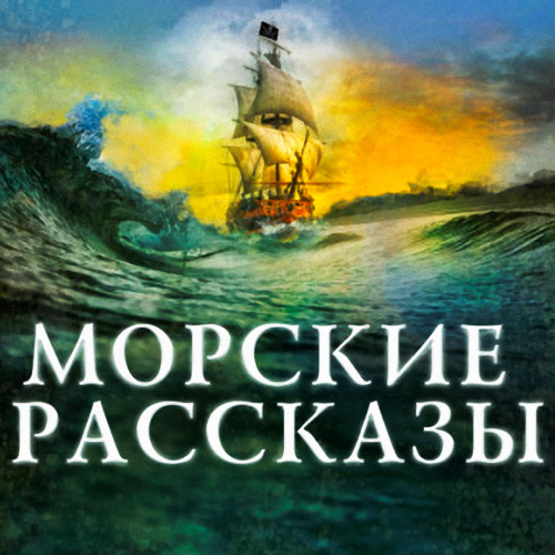 Морские рассказы