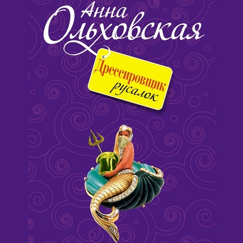 Дрессировщик русалок