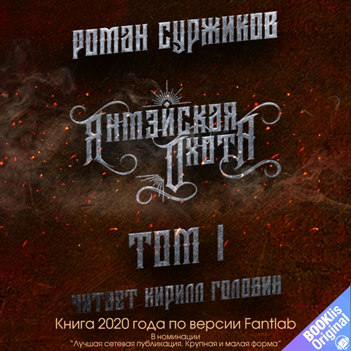 Янмэйская охота. Том 1