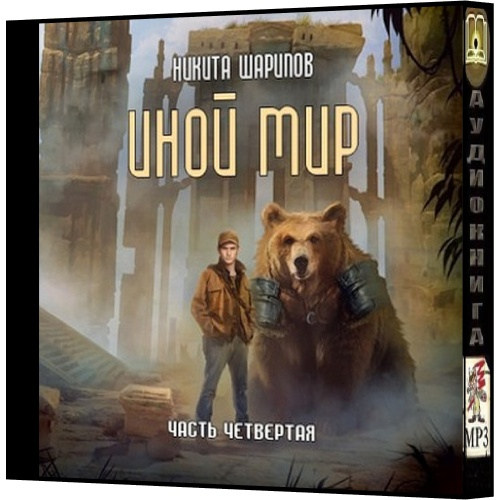 Иной мир. Часть четвертая