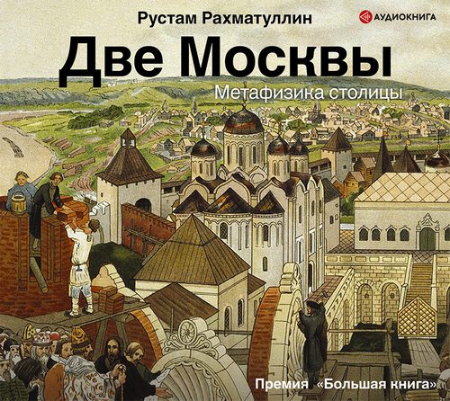 Две Москвы: Метафизика столицы.