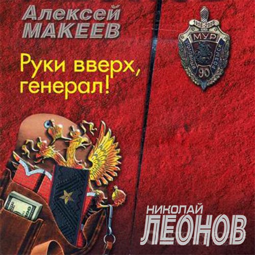 Руки вверх, генерал!