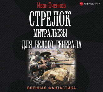 Митральезы для Белого генерала