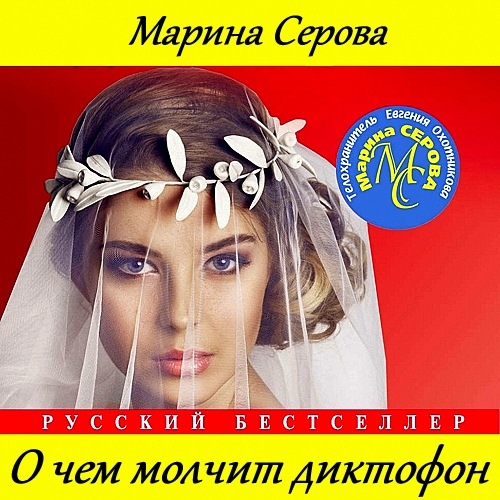О чем молчит диктофон