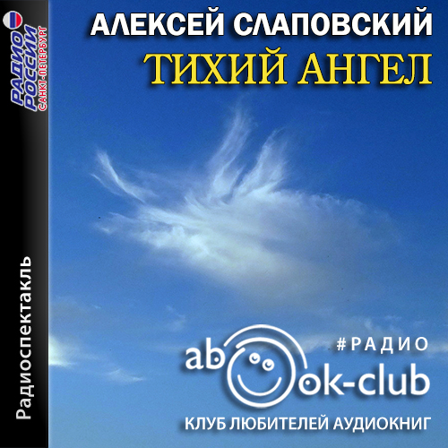 Тихий ангел