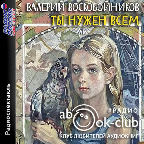 Ты нужен всем
