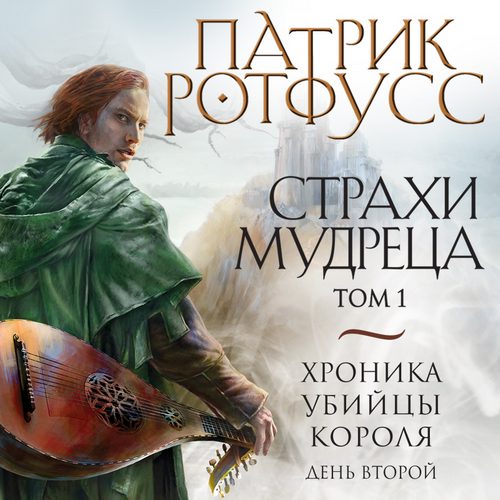 День второй. Страхи мудреца. Том 1