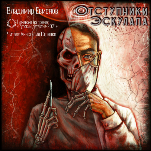 Отступники Эскулапа
