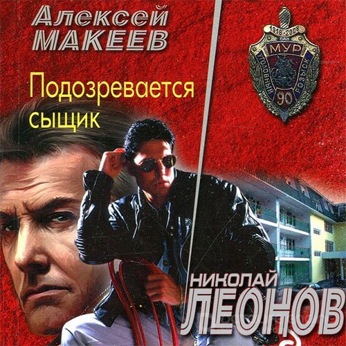 Подозревается сыщик