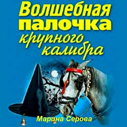 Волшебная палочка крупного калибра