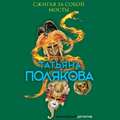 Сжигая за собой мосты