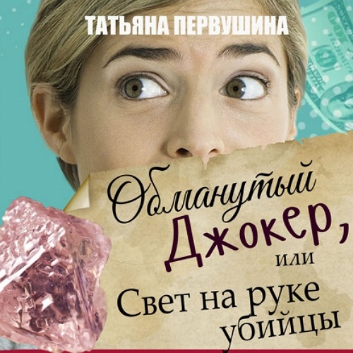 Обманутый Джокер, или Свет на руке убий.