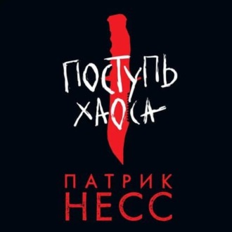 Война Хаоса
