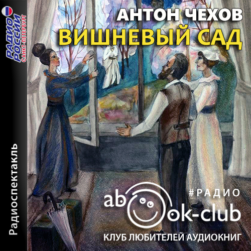 Вишнёвый сад