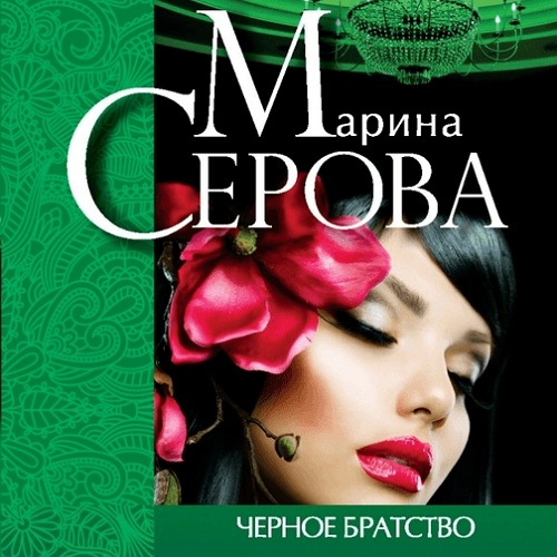 Черное братство