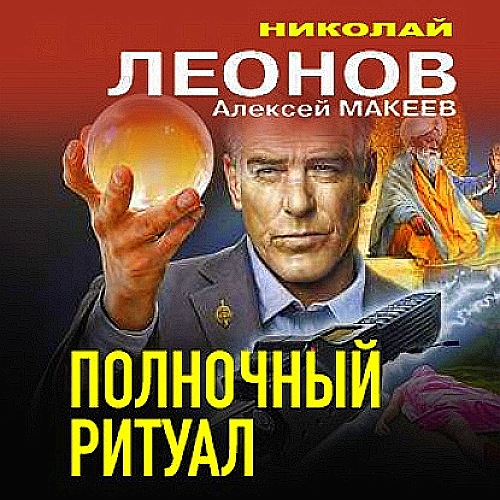 Полночный ритуал