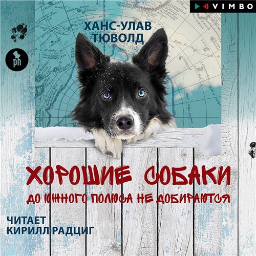 Хорошие собаки до Южного полюса не доби.