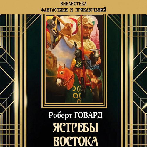 Ястребы востока (сборник)