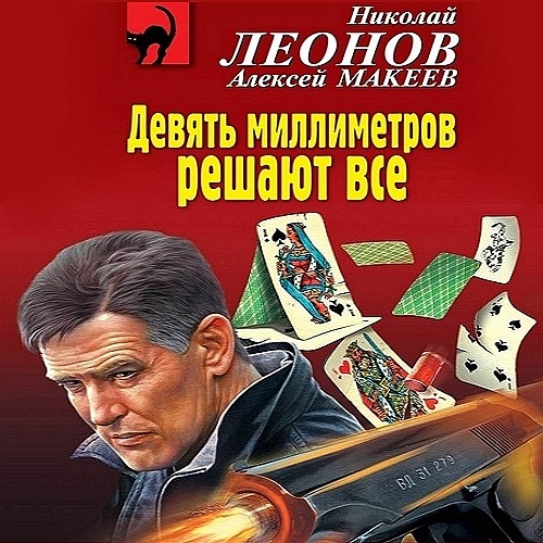 Девять миллиметров решают все